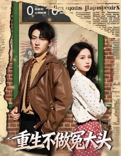 重生不做冤大头（83集全）孙文博＆思睿-紫橙网创项目网