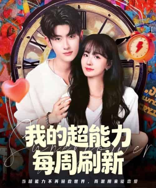 我的超能力每周刷新（80集全）韩叙＆许晓诺-紫橙网创项目网