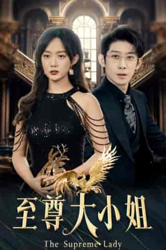 至尊大小姐（81集）侯呈玥首部女战神 - 紫橙阁短剧