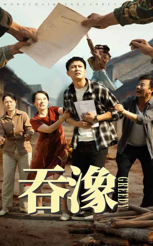吞象（56集全）晁轩＆白晶晶 - 紫橙阁短剧