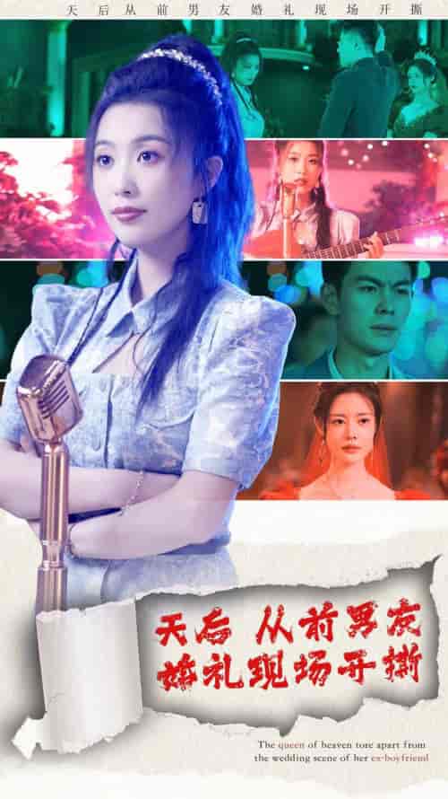天后从前男友婚礼现场开撕 79集 - 紫橙阁短剧