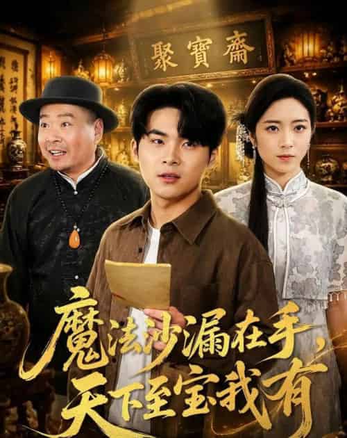 魔法沙漏在手,天下至宝我有(65集全)陈思珩&雅坤-紫橙网创项目网