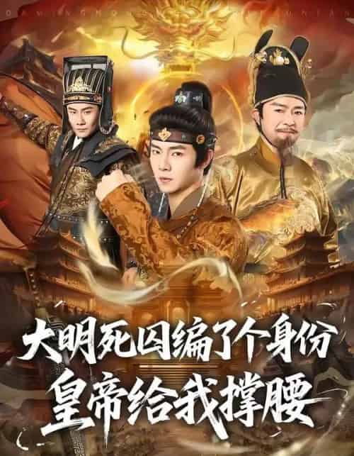 大明死囚编了个身份皇帝给我撑腰(80集全)张闻宇&王雅婷-紫橙网创项目网
