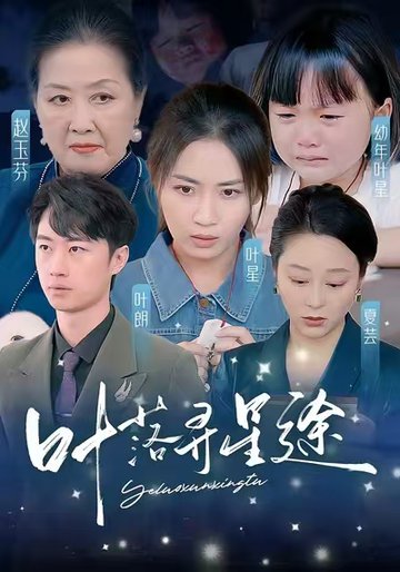 叶落寻星途（61集全）岳玥 - 紫橙阁短剧