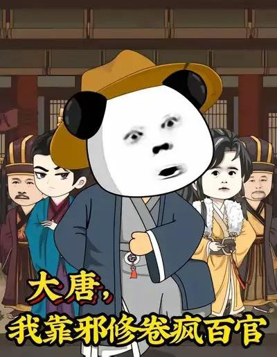 大唐,我靠邪修卷疯百官&大唐我靠邪修卷疯百官(73集全)漫剧-紫橙网创项目网