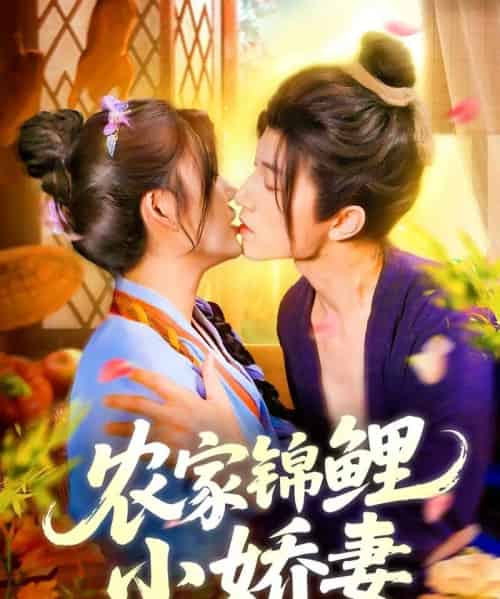 农家锦鲤小娇妻（141集）张宇轩＆邵迪 - 紫橙阁短剧