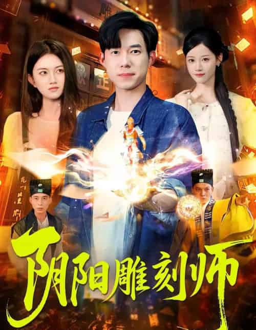 阴阳雕刻师 阴阳雕刻师