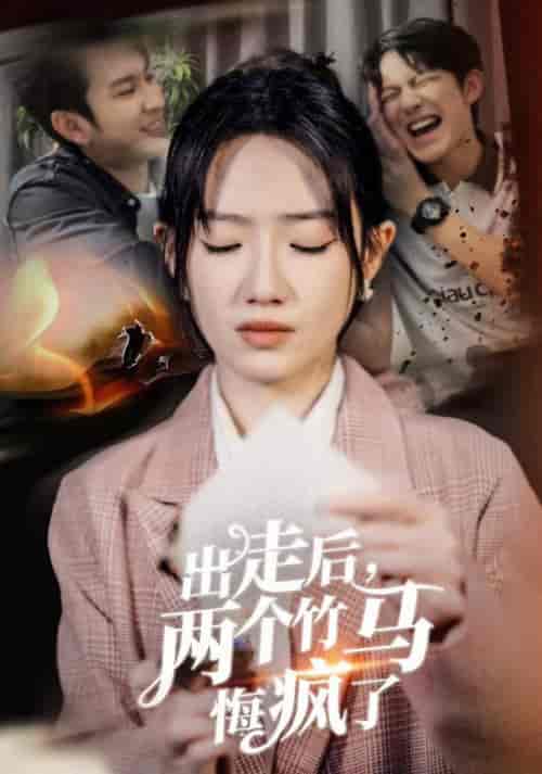 出走后两个竹马悔疯了（50集全） - 紫橙阁短剧