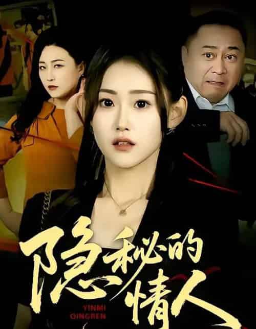 隐秘的情人（73集全）姜恺琳＆马林＆韩宇婷-紫橙网创项目网