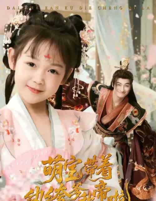 萌宝带着纨绔爹称帝啦（72集）王家霖＆麻乔霏 - 紫橙阁短剧