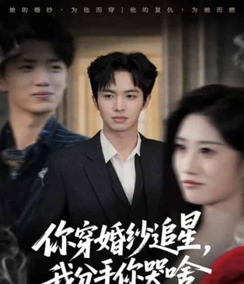 你穿婚纱追星,我分手你哭啥(64集全)唐明阳&柳颖-紫橙网创项目网