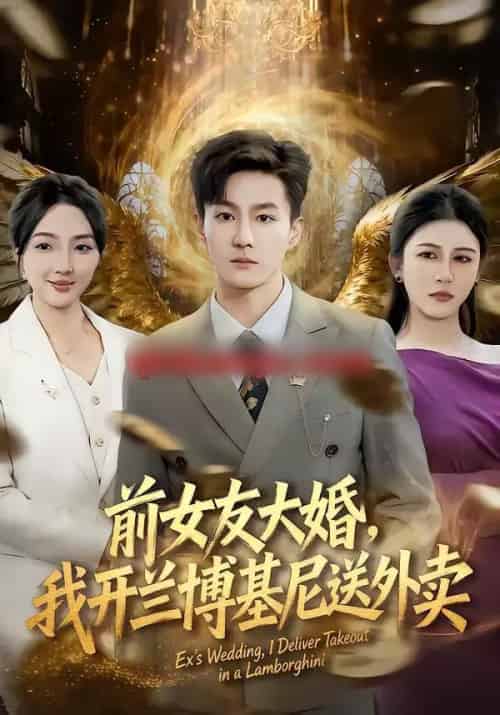 前女友大婚，我开兰博基尼送外卖（80集全）李乐川＆蔡滟静-紫橙网创项目网