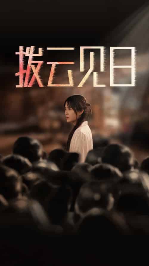 新：拨云见日（30集全） - 紫橙阁短剧