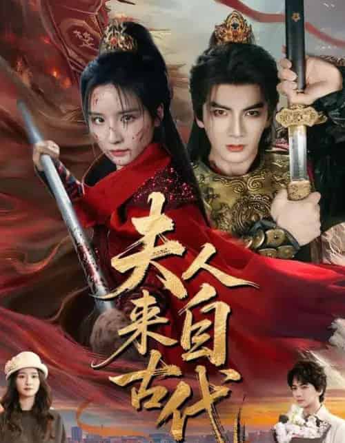 夫人来自古代（64集全）周鈳臻＆刘轩-紫橙网创项目网