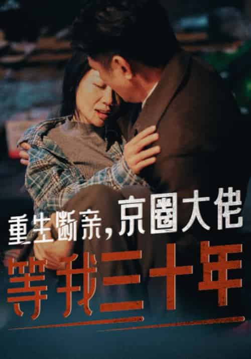 重生断亲，京圈大佬等我三十年（72集全）顾霆＆林秀珍 - 紫橙阁短剧