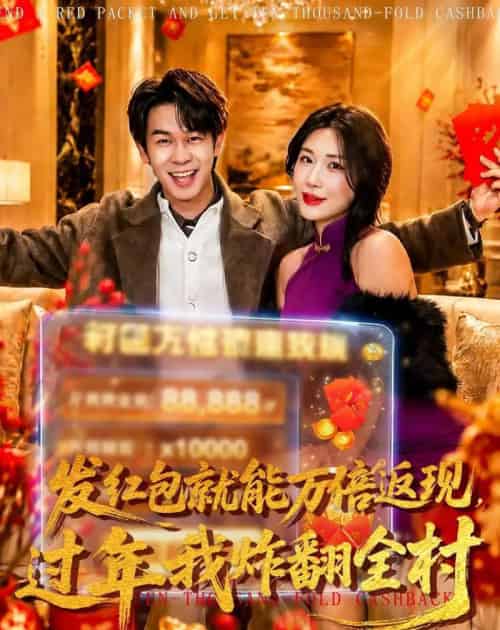 发红包就能万倍返现,过年我炸翻全村(80集全)胡文飞&关爱妮-紫橙网创项目网