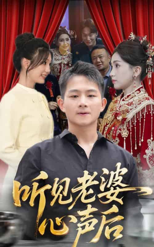 听见老婆心声后（50集）瓜瓜＆师帅 - 紫橙阁短剧