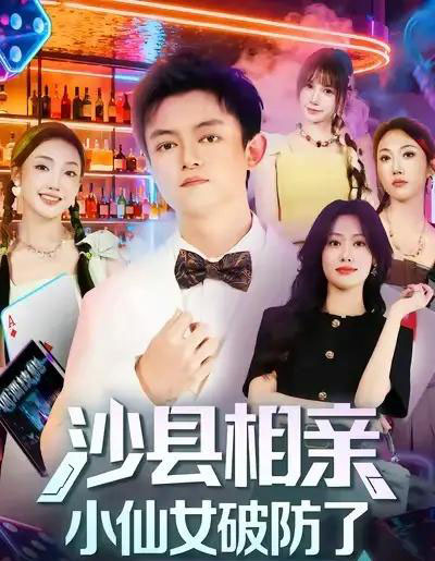 沙县相亲小仙女破防了（60集全）李尤＆全美华＆国鹏-紫橙网创项目网