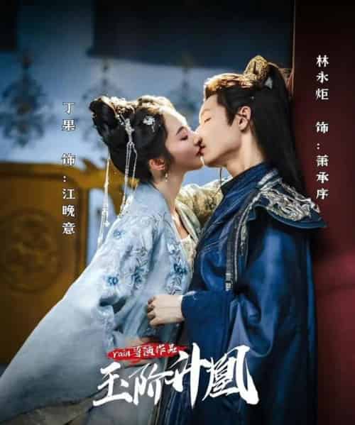 玉阶升凰 玉阶升凰