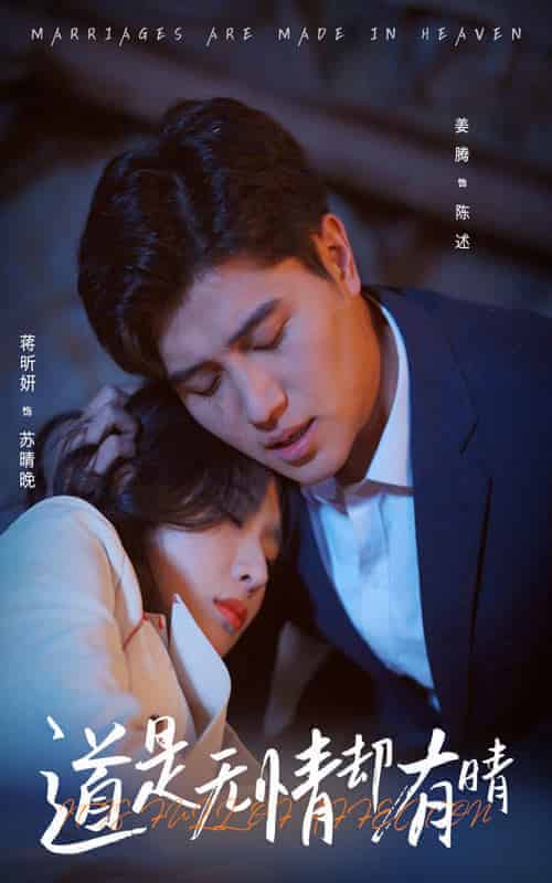 道是无情却有晴（60集全）蒋昕妍＆姜腾 - 紫橙阁短剧