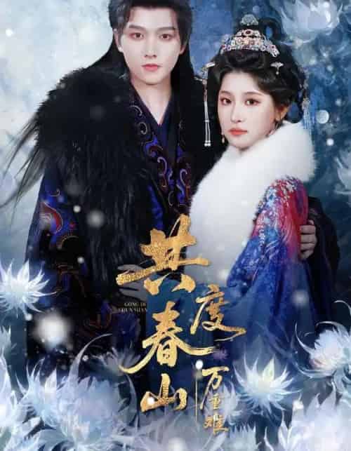 共度春山万重难（80集全）明川＆王如玮（一枝芦苇）-紫橙网创项目网