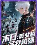 末日美女越多我越强 末日美女越多我越强