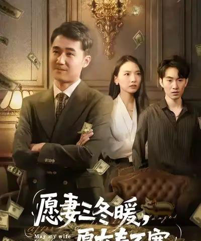 愿妻三冬暖愿女春不寒(60集全)邱秋&郝艺&秦星-紫橙网创项目网