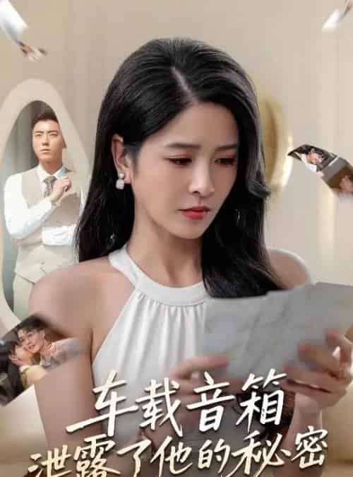 车载音箱泄露了他的秘密（62集全）张磊＆杨雪 - 紫橙阁短剧