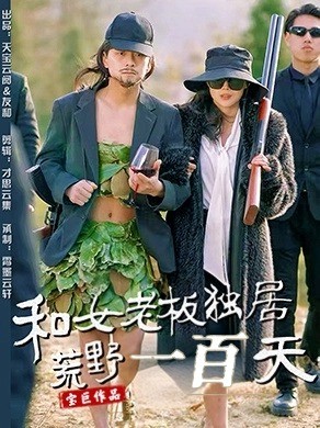 和女老板独居荒野一百天（67集全）赵洪涛＆乔凌 - 紫橙阁短剧