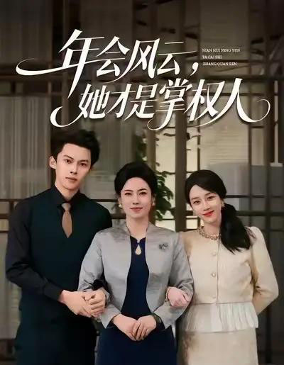 年会风云，她才是掌权人（60集全）王锦颖＆高张博-紫橙网创项目网
