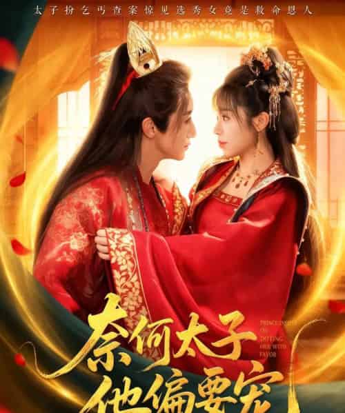 奈何太子他偏要宠（70集全）吴季峰＆李思言-紫橙网创项目网