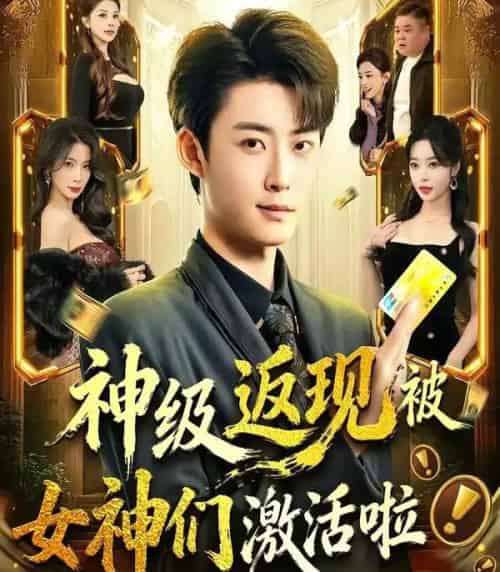 神级返现被女神们激活啦（81集全）李木扬＆闫妍-紫橙网创项目网