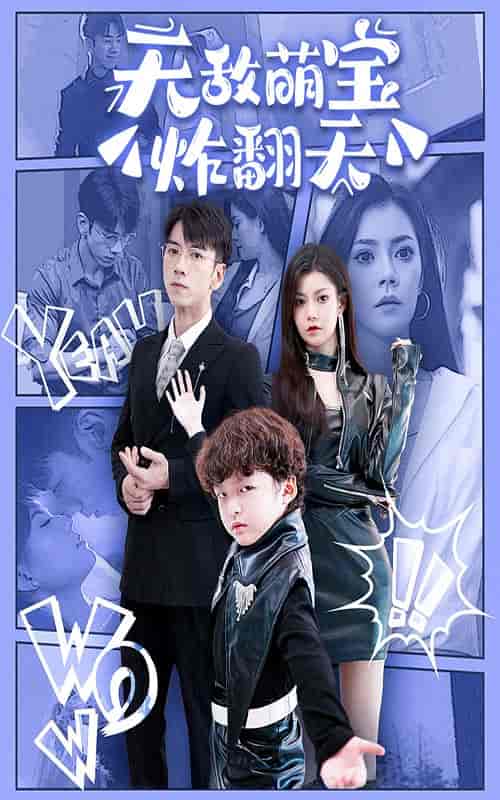 无敌萌宝炸翻天（68集） - 紫橙阁短剧