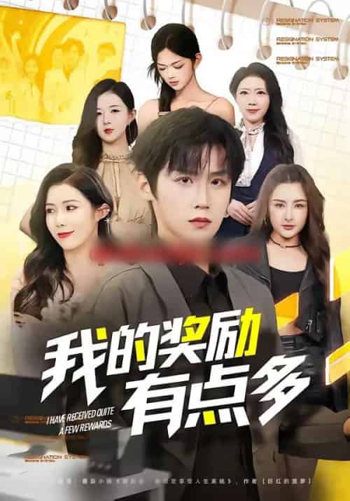 我的奖励有点多（80集全）傅宇航＆祝昕愿 - 紫橙阁短剧