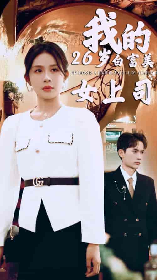 我的二十六岁白富美女上司（70集全） - 紫橙阁短剧
