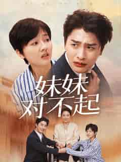 妹妹对不起（76集全） - 紫橙阁短剧