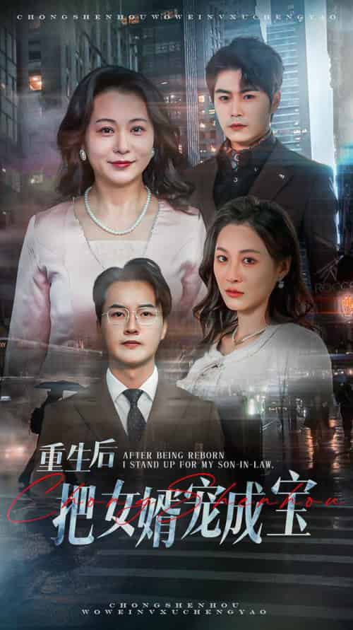重生后把女婿宠成宝（59集全） - 紫橙阁短剧