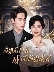 离婚后首富成了我的追求者（100集全） - 紫橙阁短剧