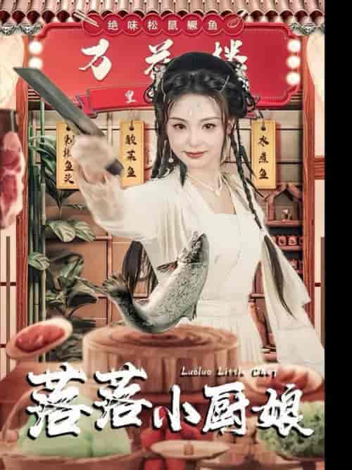 落落小厨娘（82集全）谢鸿鑫＆刘允初 - 紫橙短剧