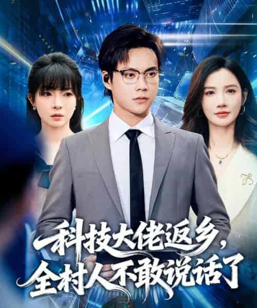 科技大佬返乡，全村人不敢说话了（77集全）胡忠睿＆朱珠＆王昱舒-紫橙网创项目网