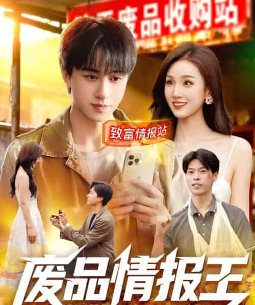 废品情报王（117集全）董兆霖＆理艺如-紫橙网创项目网