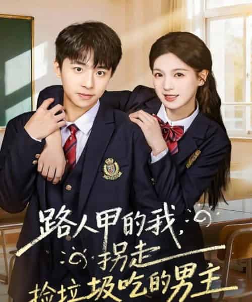 路人甲的我，拐走捡垃圾吃的男主（62集全）冯梓州＆方思畅-紫橙网创项目网