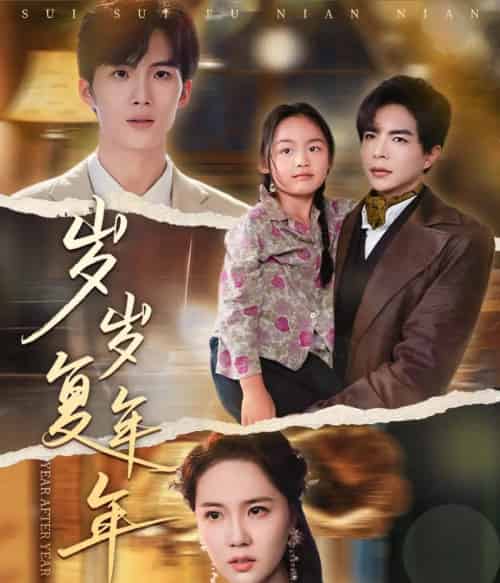 岁岁复年年（60集）温宇＆陈丹妮-紫橙网创项目网