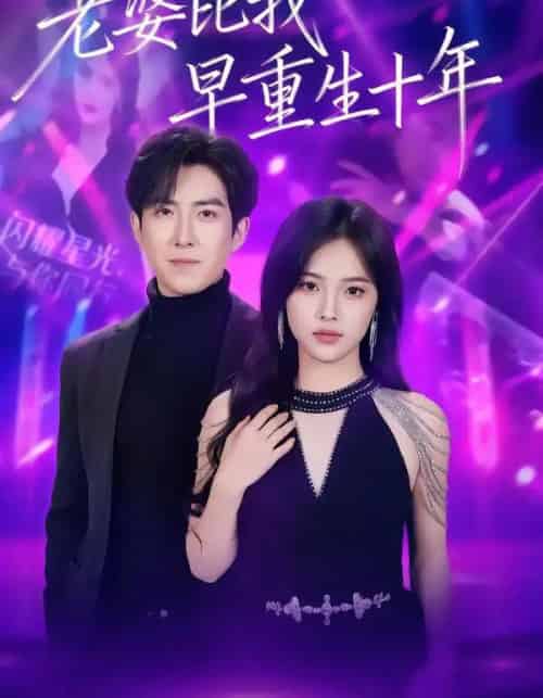 老婆比我早重生十年（80集全）赵阿东＆江炘 - 紫橙阁短剧