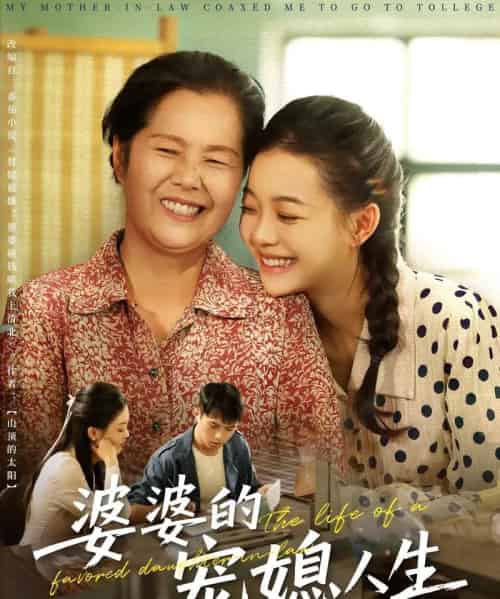 婆婆的宠媳人生（78集）丁紫含＆金铄 - 紫橙阁短剧