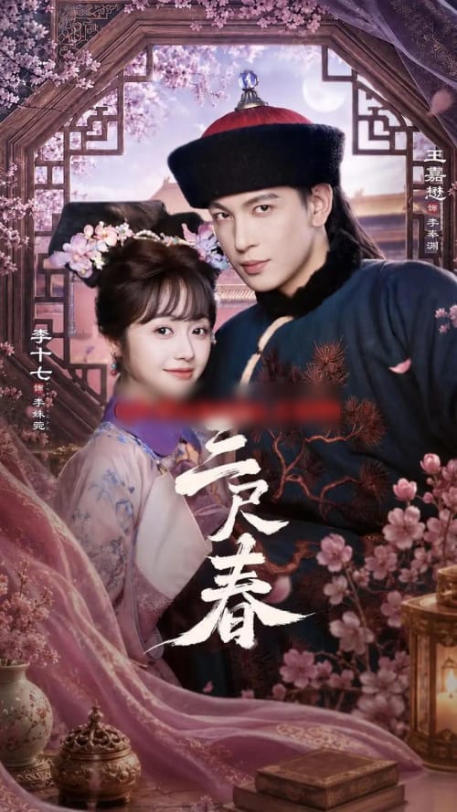 三尺春(69集全)王嘉懋&李十七-紫橙网创项目网