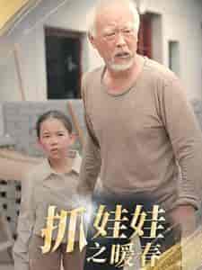 抓娃娃之暖春（30集） - 紫橙阁短剧