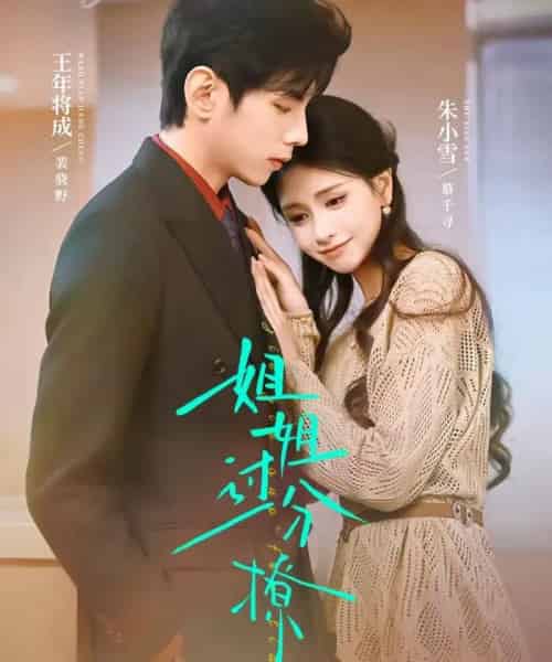 姐姐过分撩（71集全）王年将成＆朱小雪-紫橙网创项目网