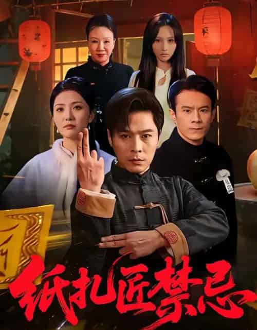 纸扎匠禁忌（58集全）陈钰洁＆朱鹏-紫橙网创项目网