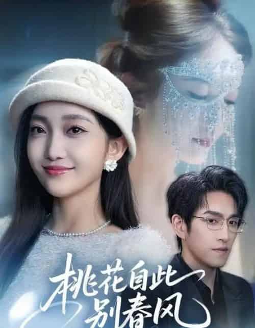 桃花自此别春风(62集全)林可汉&马菲-紫橙网创项目网